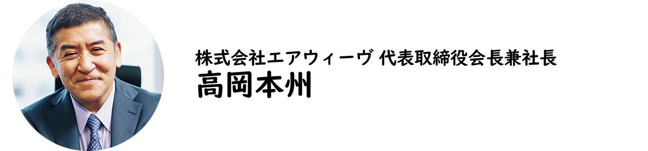 株式会社エアウィーヴ代表取締役会長兼社長・高岡本州氏