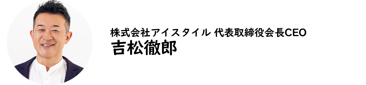 株式会社アイスタイル代表取締役会長CEO・吉松徹郎氏