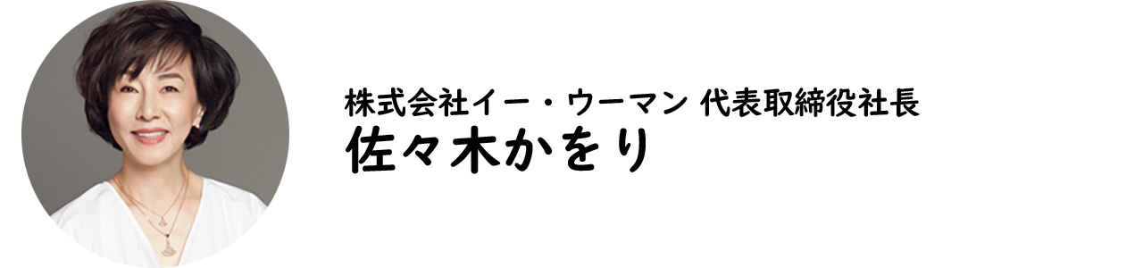 株式会社イー・ウーマン代表取締役社長・佐々木かをり氏