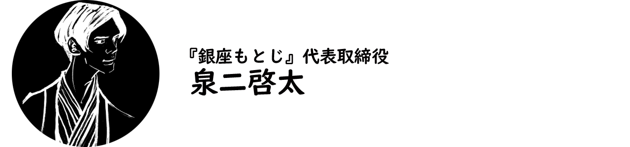 『銀座もとじ』代表取締役・泉二啓太氏