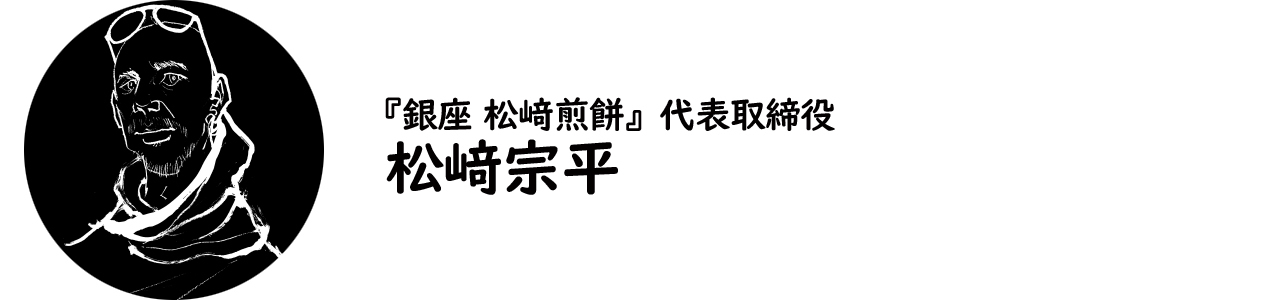 『銀座 松﨑煎餅』代表取締役・松﨑宗平氏