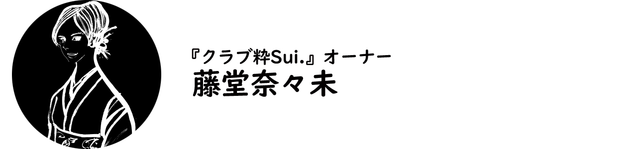 『クラブ粋Sui.』オーナー・藤堂奈々未氏