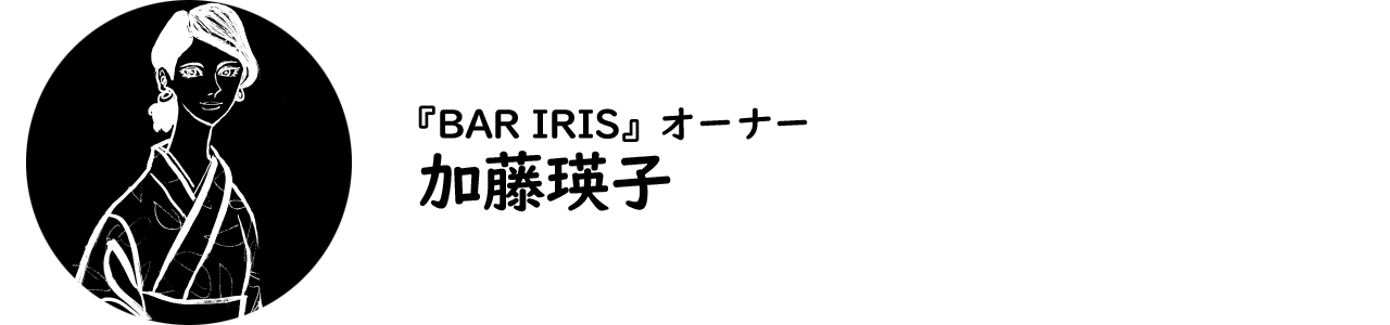 『BAR IRIS』オーナー・加藤瑛子氏
