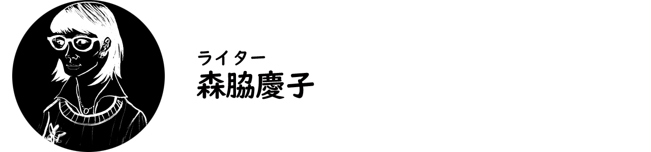 ライター・森脇慶子氏