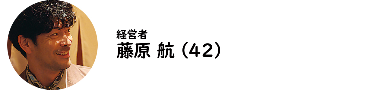 経営者・藤原 航氏