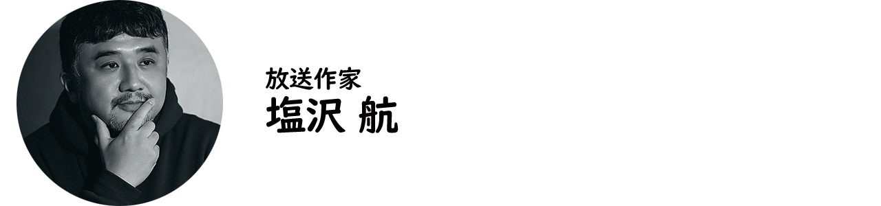 放送作家・塩沢 航氏