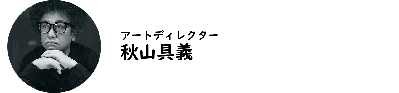 アートディレクター・秋山具義氏