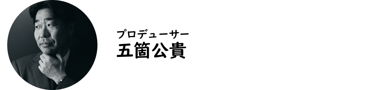 プロデューサー・五箇公貴氏