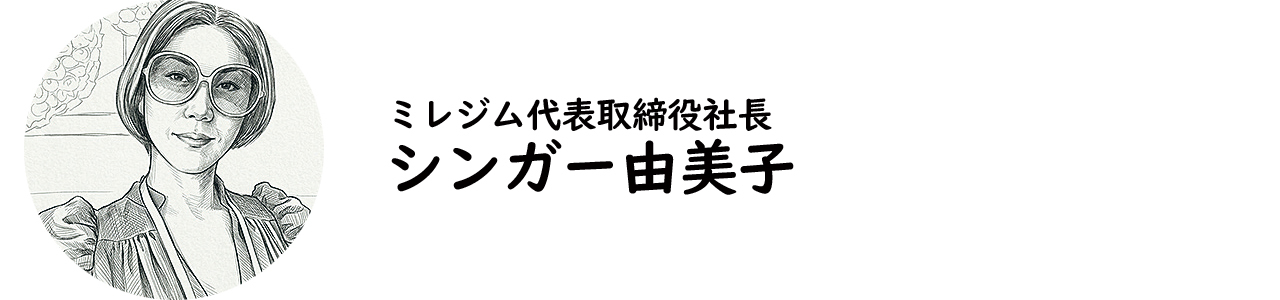 ミレジム代表取締役社長・シンガー由美子氏