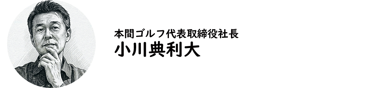 本間ゴルフ代表取締役社長・小川典利大氏