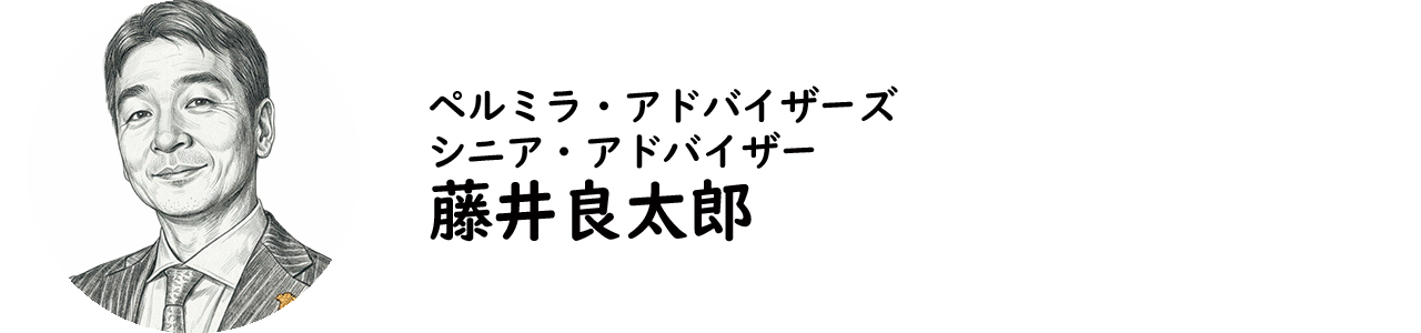 ペルミラ・アドバイザーズ シニア・アドバイザー 藤井良太郎氏