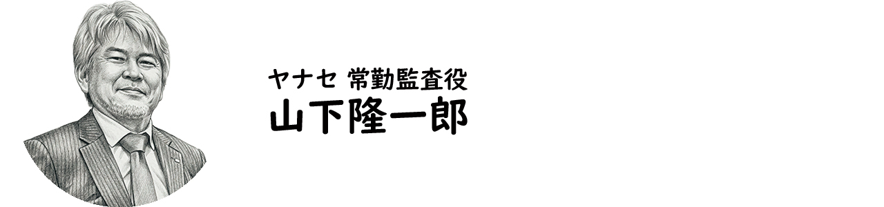 ヤナセ 常勤監査役・山下隆一郎氏