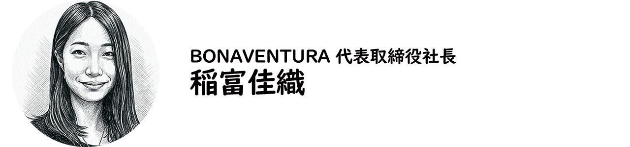 BONAVENTURA 代表取締役社長・稲富佳織氏