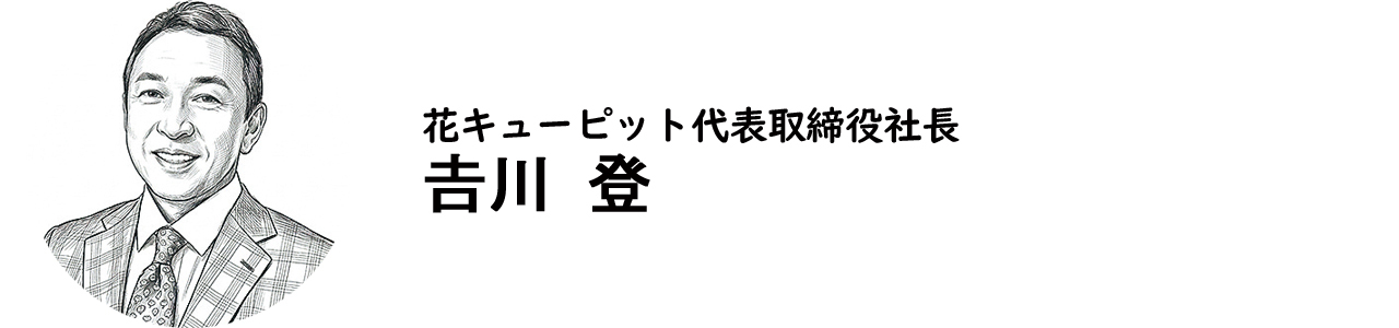花キューピット代表取締役社長・𠮷川 登氏