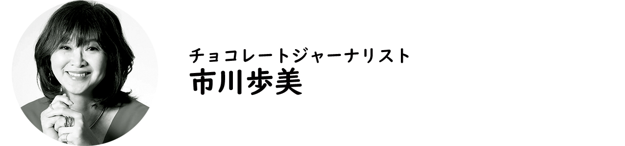 チョコレートジャーナリスト・市川歩美氏