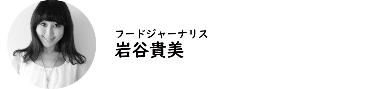 フードジャーナリスト・岩谷貴美氏
