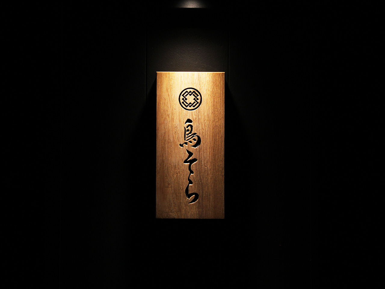 目黒『鳥そら』の表札