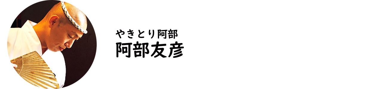やきとり阿部・阿部友彦氏