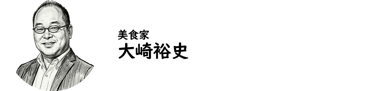 美食家・大崎裕史氏