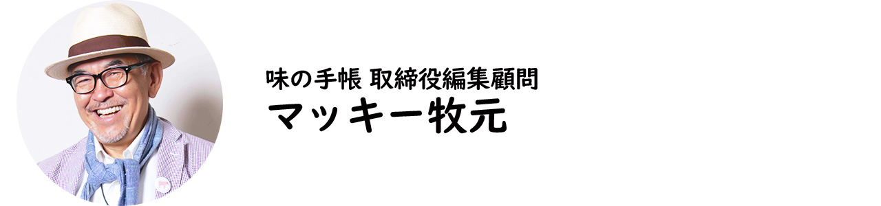 味の手帳 取締役編集顧問・マッキー牧元氏