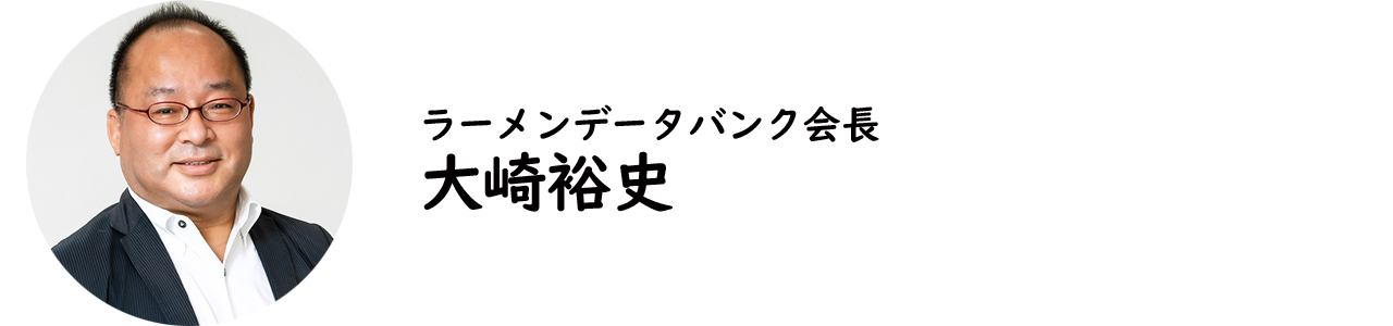 ラーメンデータバンク会長・大崎裕史氏