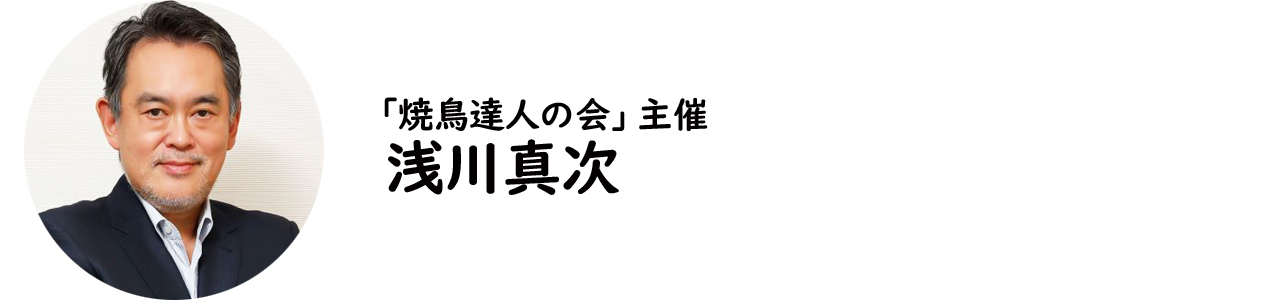 「焼鳥達人の会」主催・浅川真次氏