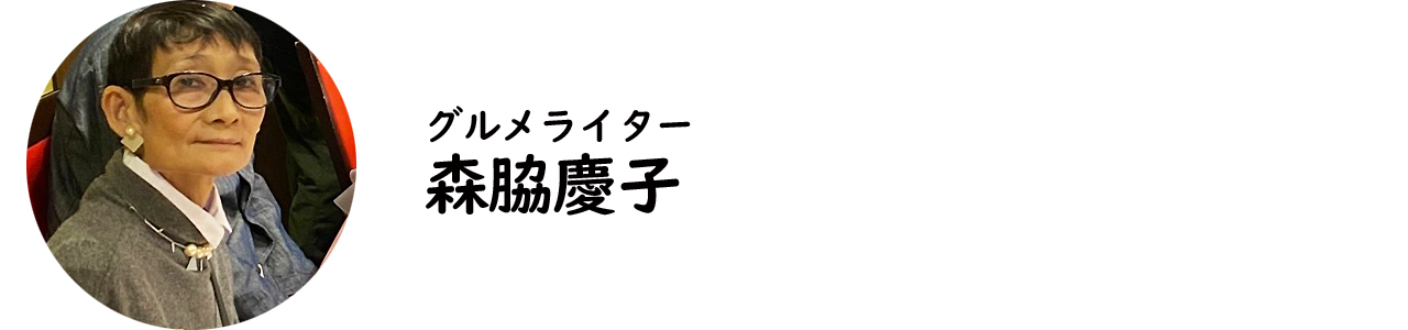 グルメライター・森脇慶子氏