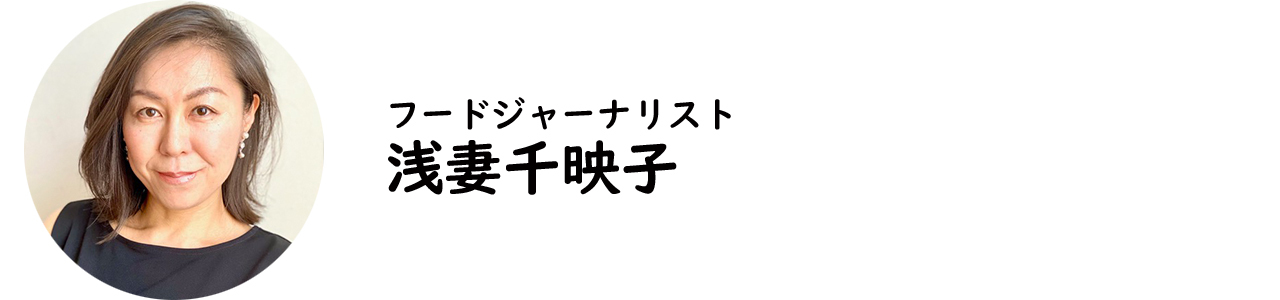 フードジャーナリスト・浅妻千映子氏
