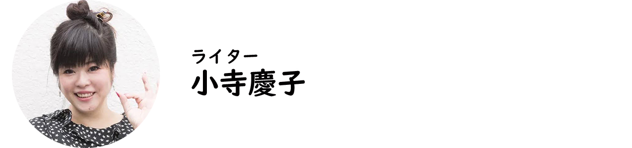 ライター・小寺慶子氏