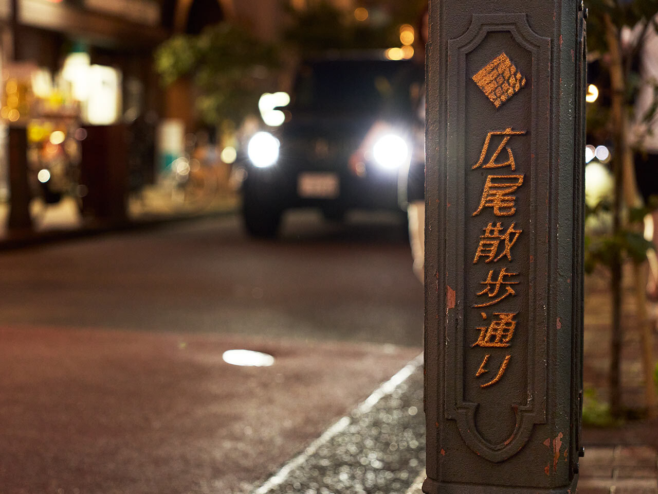 広尾散歩通り