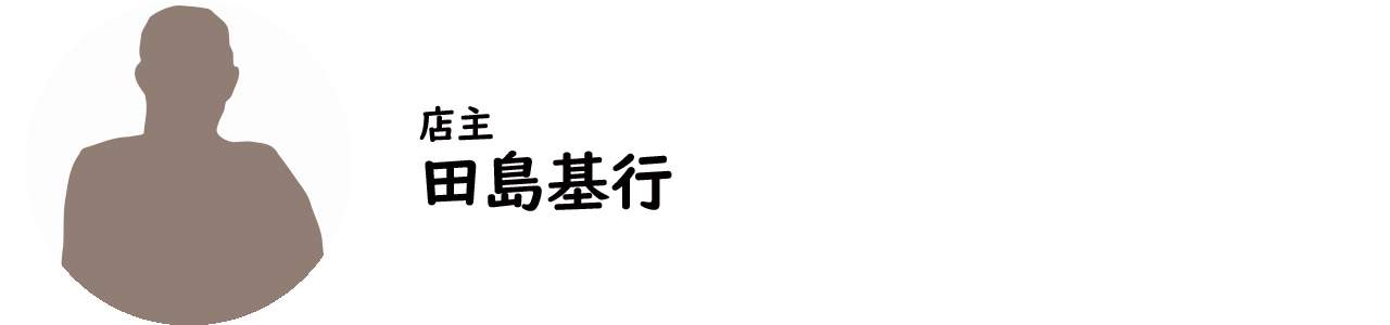 広尾『蕎麦 たじま』の田島基行氏