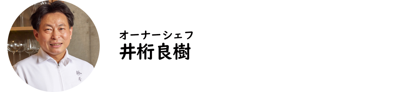広尾『飄香』の井桁良樹シェフ
