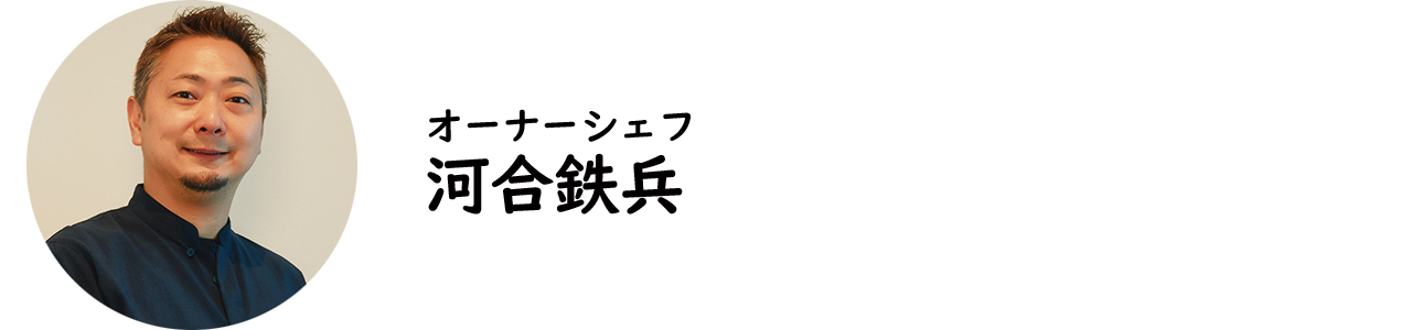 広尾『ラ・トラットリアッチャ』の河合鉄兵シェフ