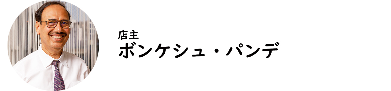 広尾『プリヤ』のボンケシュ・パンデ氏
