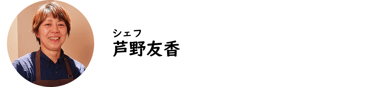 広尾『インカント』の芦野友香シェフ