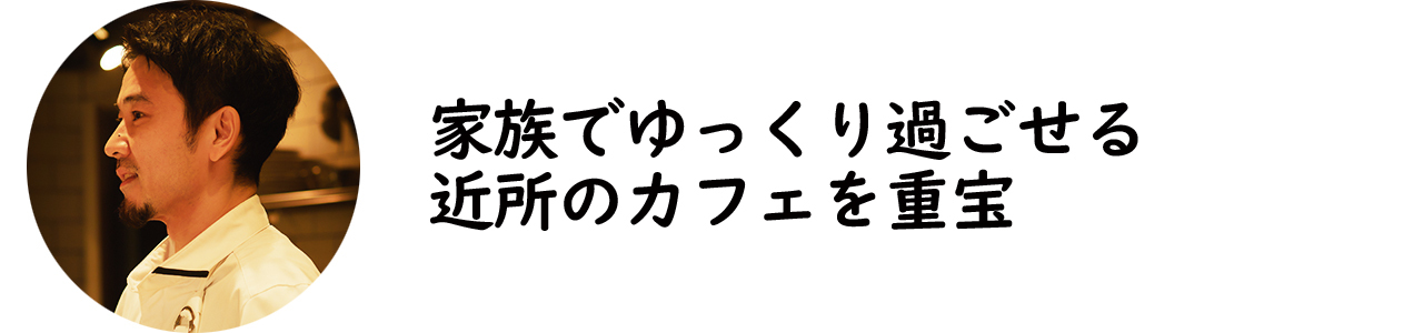 広尾『Les six』の丸山裕太シェフ