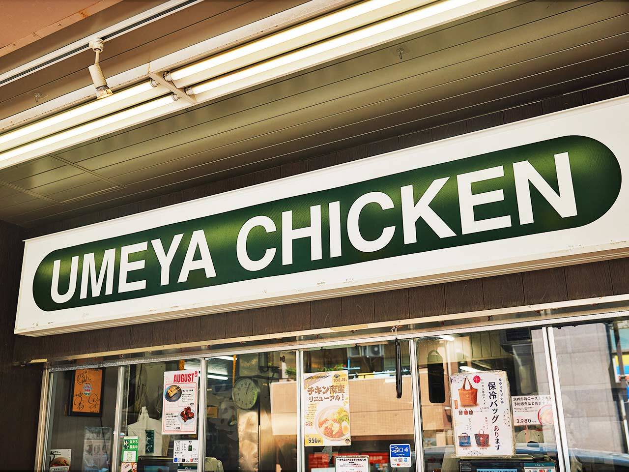 日ノ出町『梅や』の外観