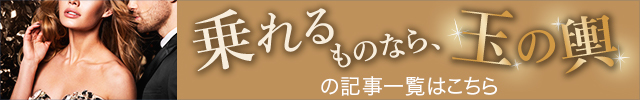 乗れるものなら、玉の輿