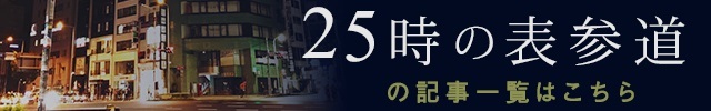 25時の表参道