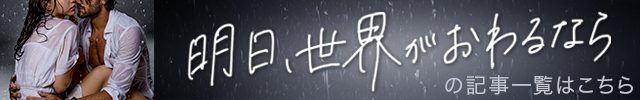 明日、世界がおわるなら
