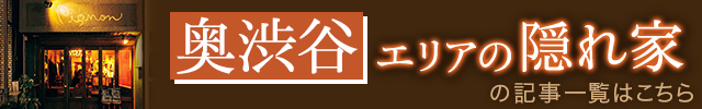 奥渋谷エリアの隠れ家