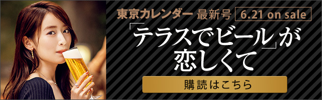 東京カレンダー2021年8月号
