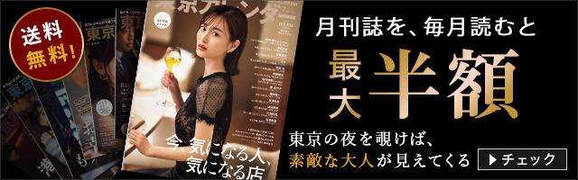東京カレンダー 定期購読