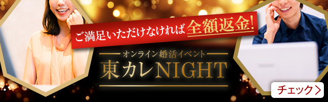 オンライン東カレNIGHT_0702