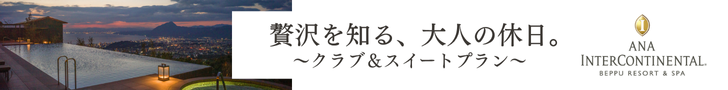 ANAインターコンチ別府