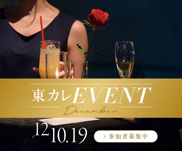 東カレ2025年12月イベント告知