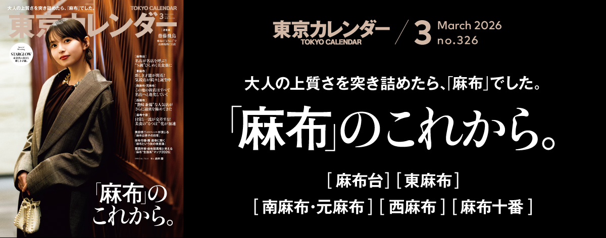 東京カレンダー2026年3月号