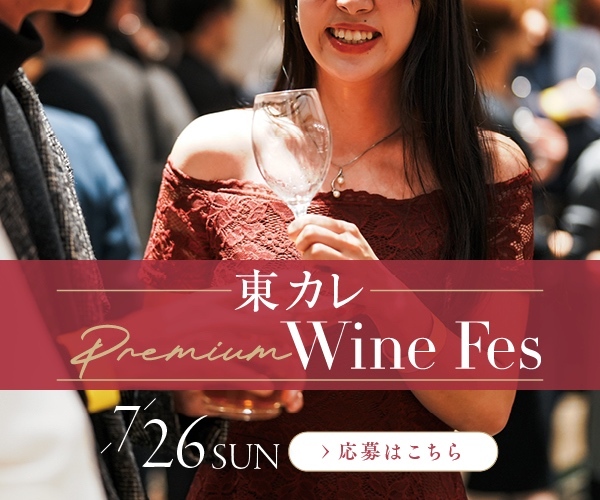 東カレ Premium Wine Fes_20260726