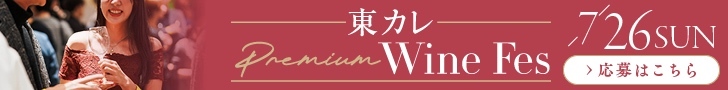 東カレ Premium Wine Fes_20260726