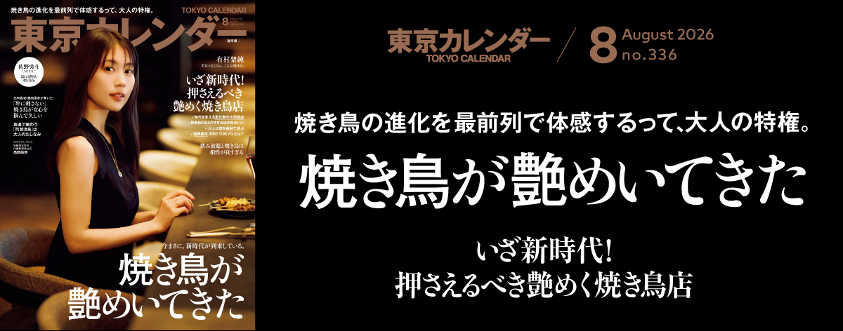 東京カレンダー2026年8月号
